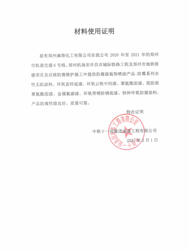 中鐵十一局集團關(guān)于森塔使用證明 中鐵十一局集團關(guān)于森塔使用證明