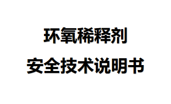環(huán)氧稀釋劑安全技術(shù)說明 環(huán)氧稀釋劑安全技術(shù)說明