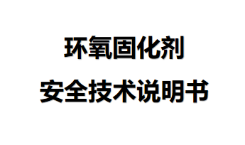 環(huán)氧固化劑安全技術(shù)說明 環(huán)氧固化劑安全技術(shù)說明